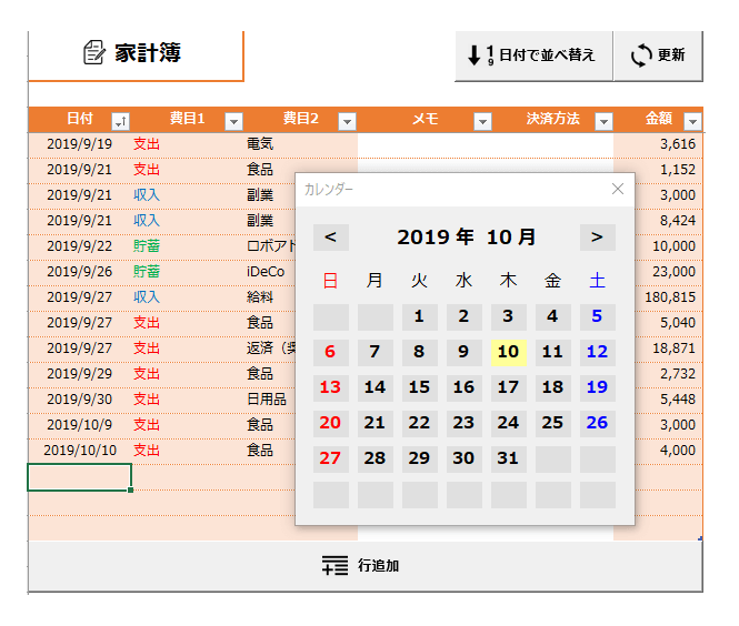 エクセル家計簿のカレンダー機能